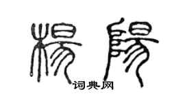 陳聲遠楊陽篆書個性簽名怎么寫