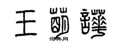 曾慶福王萌嘩篆書個性簽名怎么寫
