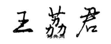 曾慶福王荔君行書個性簽名怎么寫