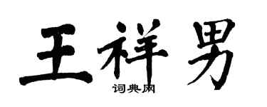 翁闓運王祥男楷書個性簽名怎么寫