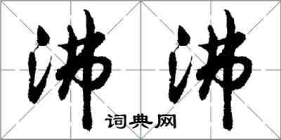 胡問遂沸沸行書怎么寫