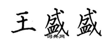 何伯昌王盛盛楷書個性簽名怎么寫