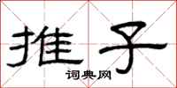 曾慶福推子隸書怎么寫