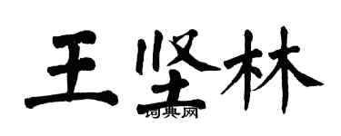 翁闓運王堅林楷書個性簽名怎么寫