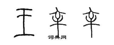 陳墨王辛辛篆書個性簽名怎么寫