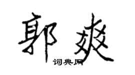 王正良郭爽行書個性簽名怎么寫