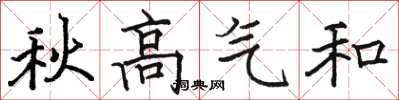 駱恆光秋高氣和楷書怎么寫