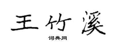 袁強王竹溪楷書個性簽名怎么寫
