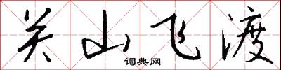 關山飛渡怎么寫好看