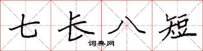袁強七長八短楷書怎么寫