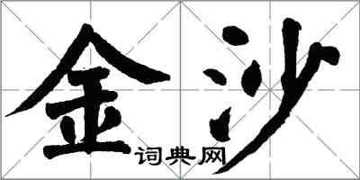 翁闓運金沙楷書怎么寫