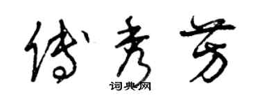 曾慶福傅秀芳草書個性簽名怎么寫