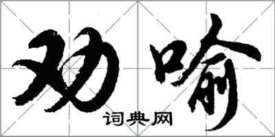 胡問遂勸喻行書怎么寫