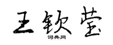 曾慶福王欽瑩行書個性簽名怎么寫