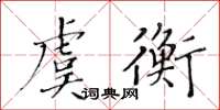 黃華生虞衡楷書怎么寫