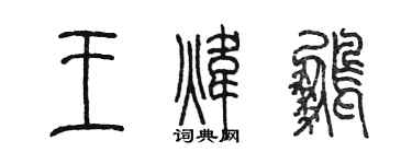 陳墨王煒鵬篆書個性簽名怎么寫