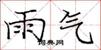 龐中華雨氣楷書怎么寫