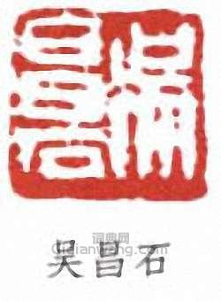 “吳昌石”篆刻印章