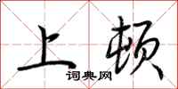 荊霄鵬上頓行書怎么寫
