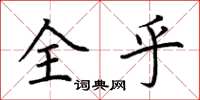 荊霄鵬全乎楷書怎么寫