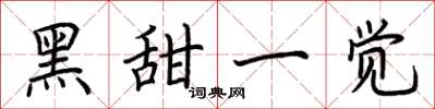 荊霄鵬黑甜一覺楷書怎么寫