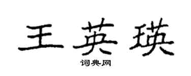 袁強王英瑛楷書個性簽名怎么寫