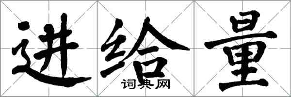 翁闓運進給量楷書怎么寫