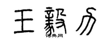 曾慶福王毅力篆書個性簽名怎么寫