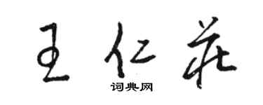 駱恆光王仁莊草書個性簽名怎么寫