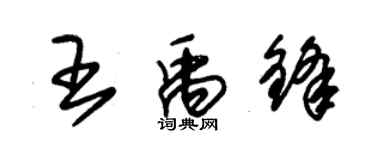 朱錫榮王禹鋒草書個性簽名怎么寫