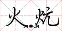 荊霄鵬火炕行書怎么寫