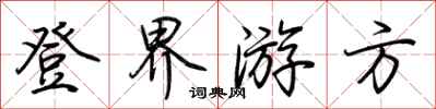 荊霄鵬登界遊方行書怎么寫