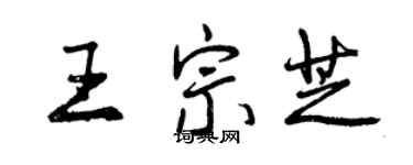 曾慶福王宗芝行書個性簽名怎么寫