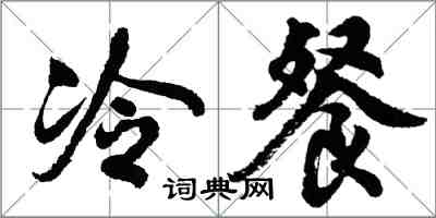 胡問遂冷餐行書怎么寫