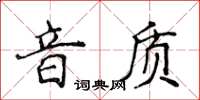 侯登峰音質楷書怎么寫