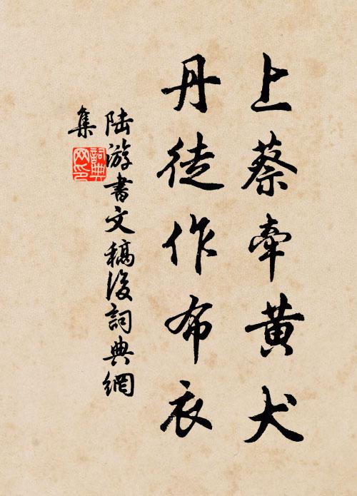 石盆爛黃土,茅齋薪壞椽 詩詞名句