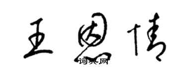 梁錦英王恩情草書個性簽名怎么寫