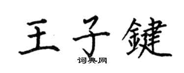 何伯昌王子鍵楷書個性簽名怎么寫