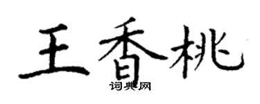丁謙王香桃楷書個性簽名怎么寫