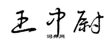 曾慶福王中尉草書個性簽名怎么寫
