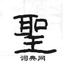 楊為國寫的硬筆隸書聖