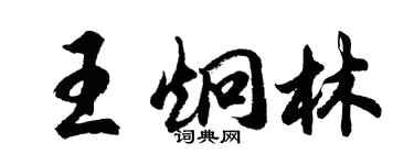 胡問遂王炯林行書個性簽名怎么寫