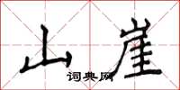 侯登峰山崖楷書怎么寫