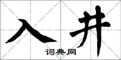 翁闓運入井楷書怎么寫