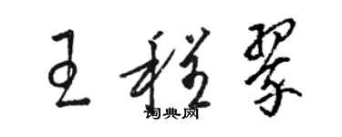 駱恆光王程翠草書個性簽名怎么寫