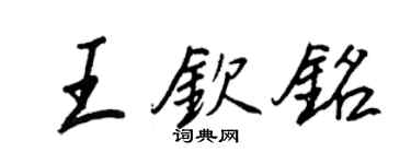 王正良王欽銘行書個性簽名怎么寫