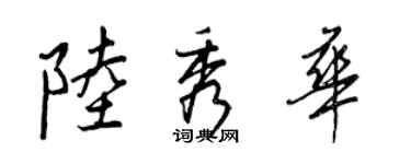 王正良陸秀華行書個性簽名怎么寫