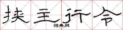 駱恆光挾主行令隸書怎么寫