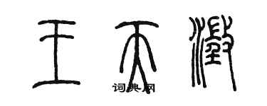 陳墨王天澄篆書個性簽名怎么寫