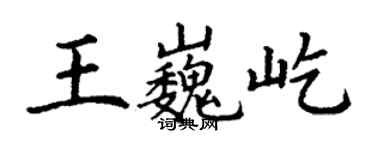 丁謙王巍屹楷書個性簽名怎么寫